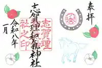 志賀理和氣神社の御朱印