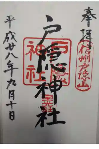 戸隠神社宝光社の御朱印