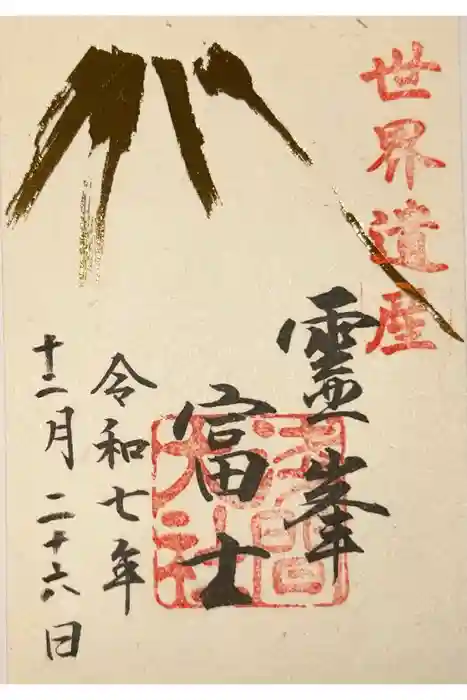 富士山本宮浅間大社の御朱印