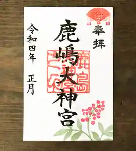 鹿島大神宮の御朱印 2022年01月01日(土)〜(2022年01月04日(火) 05時08分39秒投稿)