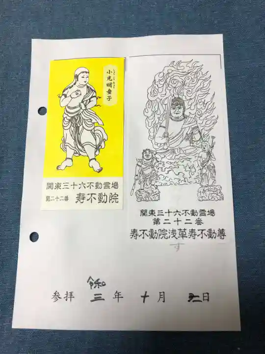 寿不動院(東京都)