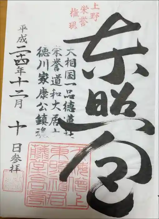 上野東照宮の御朱印