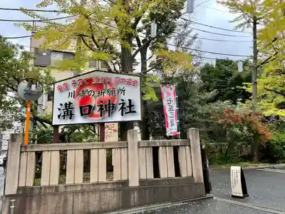 溝口神社(神奈川県)
