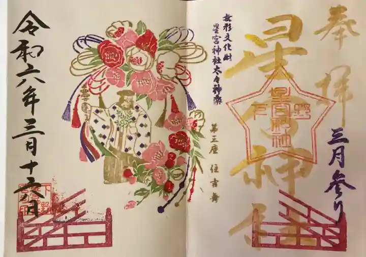 下野 星宮神社(栃木県)