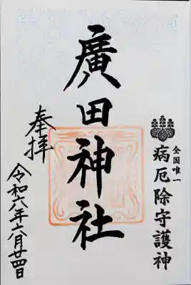 廣田神社～病厄除守護神～(青森県)