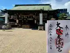 大阪天満宮の本殿