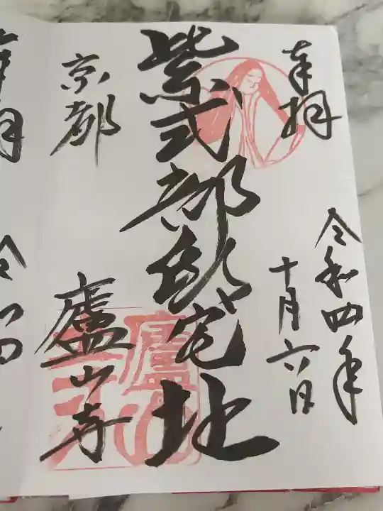 廬山寺(廬山天台講寺)の御朱印