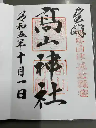 高山神社(三重県)