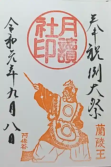 阿佐ヶ谷神明宮の御朱印