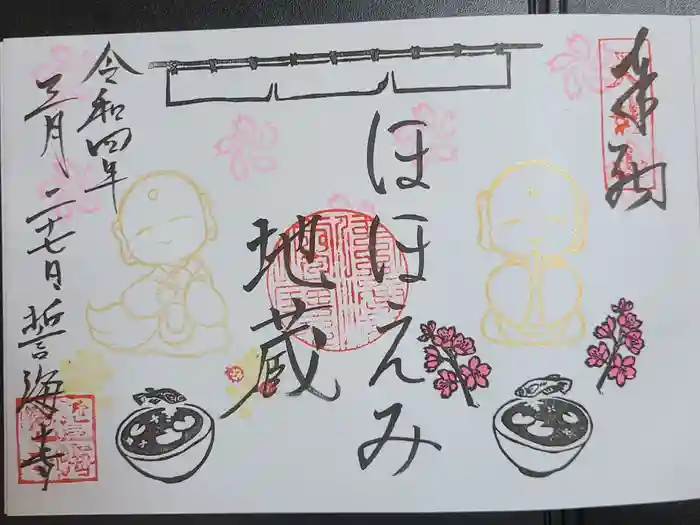 天龍山 誓海寺の御朱印