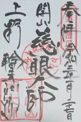 慈眼大師(天海)御朱印