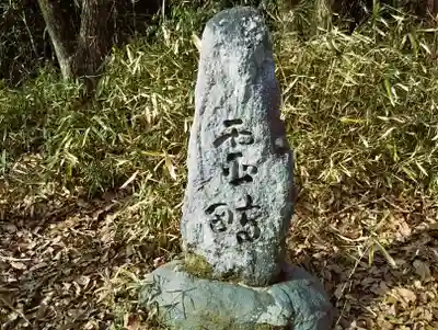等彌神社(奈良県)