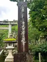 飛驒護國神社の建物その他