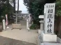 相鹿上神社の鳥居
