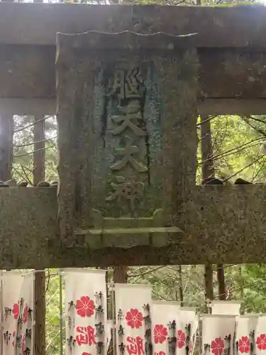 脳天大神龍王院(奈良県)