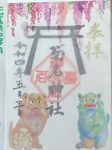 菊名神社の御朱印