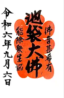 境内の"池袋大仏"の御朱印