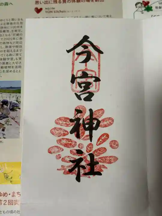 今宮神社(京都府)