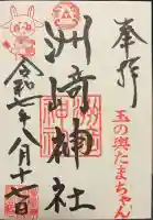 木場 洲﨑神社の御朱印