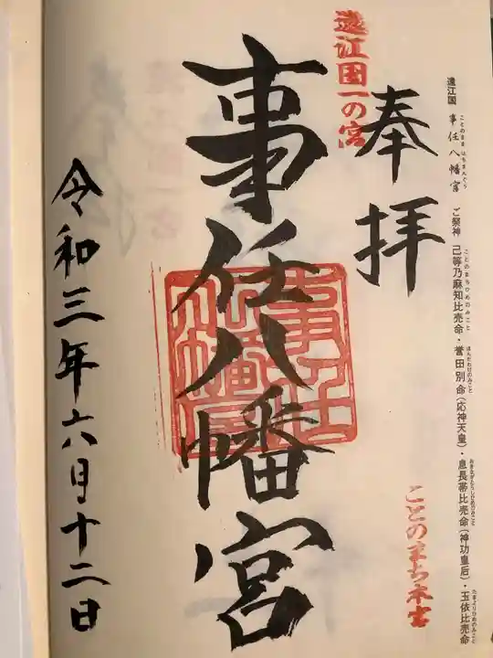 事任八幡宮の御朱印