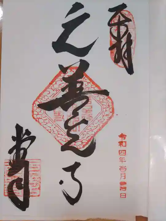 座光如来寺(元善光寺)の御朱印