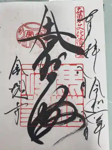 鹿苑寺（金閣寺）の御朱印