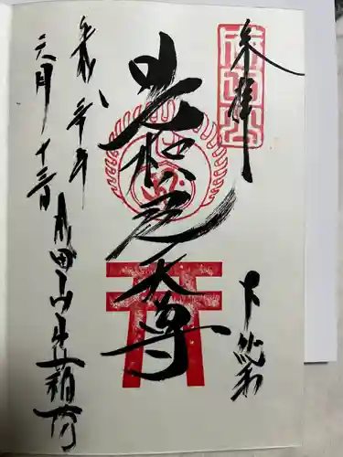 成田山新勝寺の御朱印