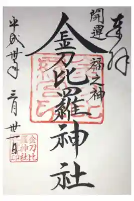 金刀比羅神社の御朱印です。