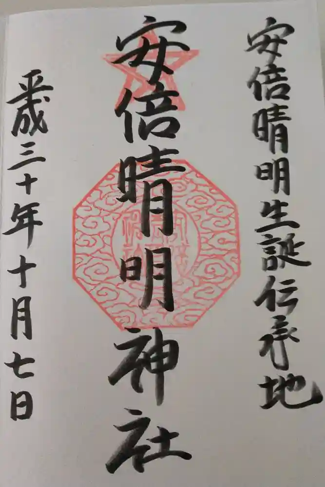 安倍晴明神社（阿倍王子神社境外末社）の御朱印