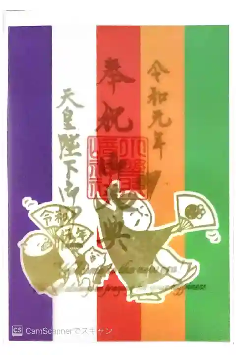 令和奉祝限定御朱印