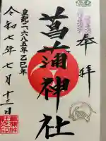 菖蒲神社の{uncategorized: "未分類", other: "その他", undefined: "問題あり", building: "その他建物", grave: "お墓", sacred_gate: "鳥居", guardian: "狛犬", statue: "像", buddha: "仏像", history: "歴史", nature: "自然", garden: "庭園", animal: "動物", pagoda: "塔", temizu: "手水舎", mountain_gate: "山門・神門", sanctuary: "本殿・本堂", subordinate: "末社・摂社", art: "芸術", scenery: "景色", jizo: "地蔵", ema: "絵馬", goshuin: "御朱印", omikuji: "おみくじ", items: "授与品その他", amulet: "お守り", goshuincho: "御朱印帳", eats: "食事", festival: "お祭り", votive_dance: "神楽", shichigosan: "七五三参", wedding: "結婚式", experience: "体験その他", initially: "初詣", around: "周辺", anti_infection: "感染症対策"}