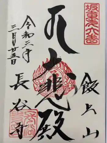 長谷寺の御朱印 2021年03月