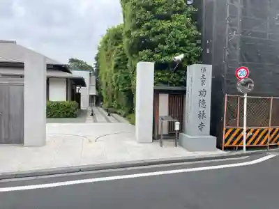 功徳林寺(東京都)