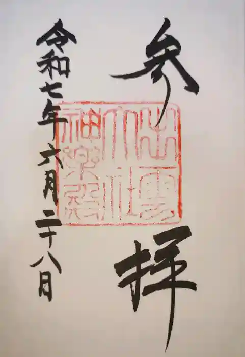 出雲大社神楽殿の御朱印