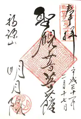 繊細な文字が素敵な御朱印