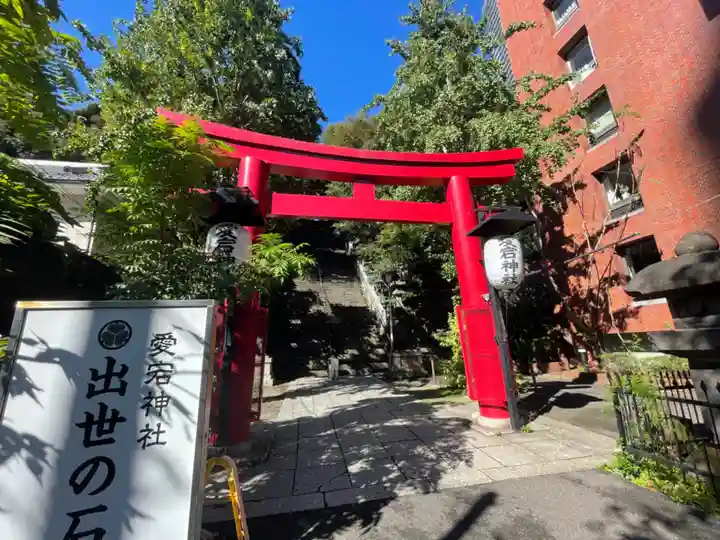 愛宕神社(東京都)