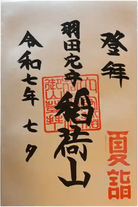 東京羽田 穴守稲荷神社の御朱印