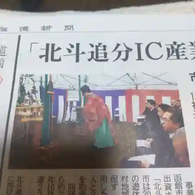 七重浜海津見神社(北海道)