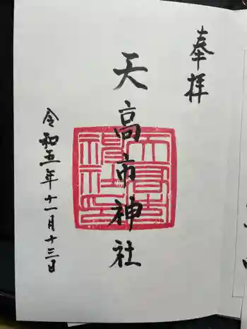 天高市神社の御朱印 2023年11月