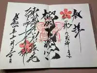 榴岡天満宮の御朱印