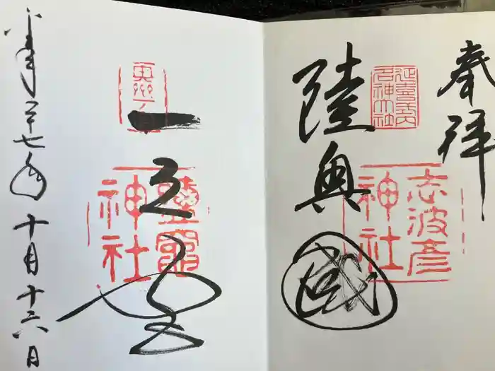 志波彦神社・鹽竈神社の御朱印