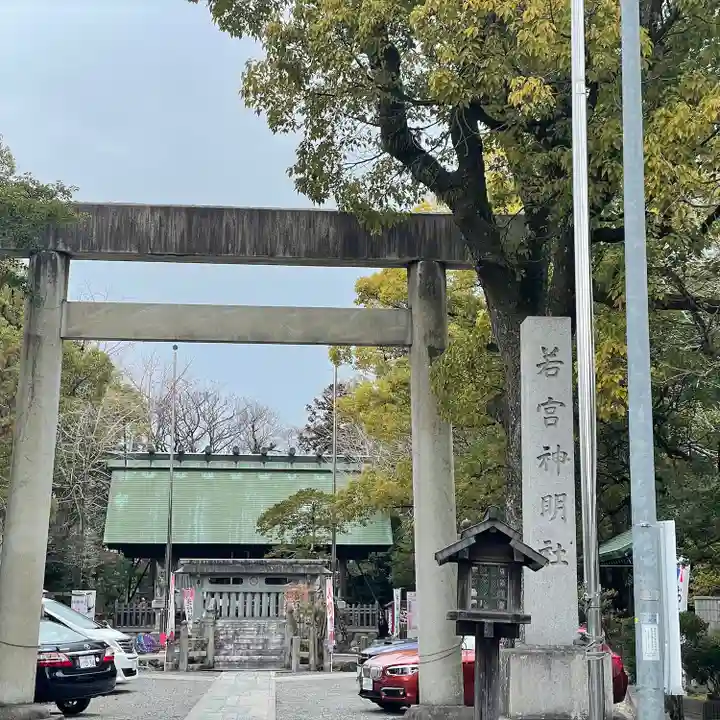 若宮神明社(愛知県)