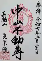 完宗院の御朱印