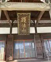 常念寺(三重県)
