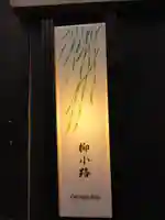 八兵衛明神の周辺