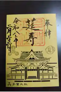 多賀大社の御朱印