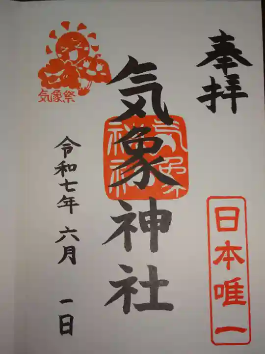 高円寺氷川神社の御朱印