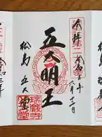 瑞巌寺五大堂の御朱印