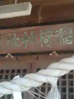 二井田稲荷神社(福島県)