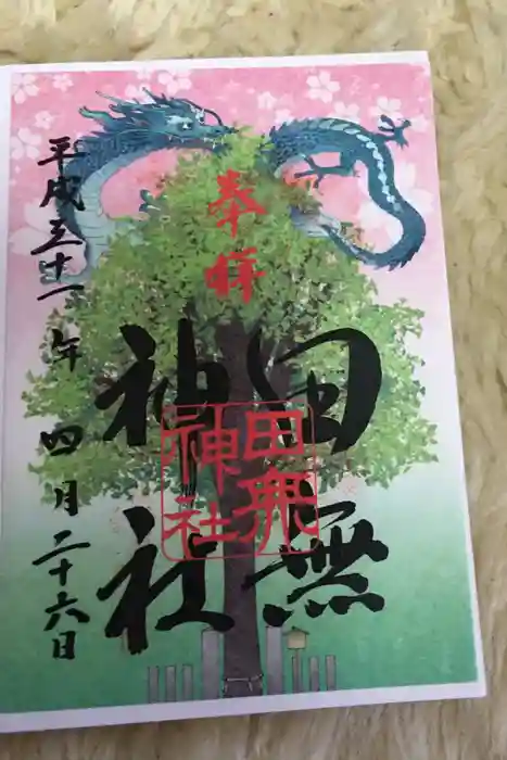 田無神社の御朱印